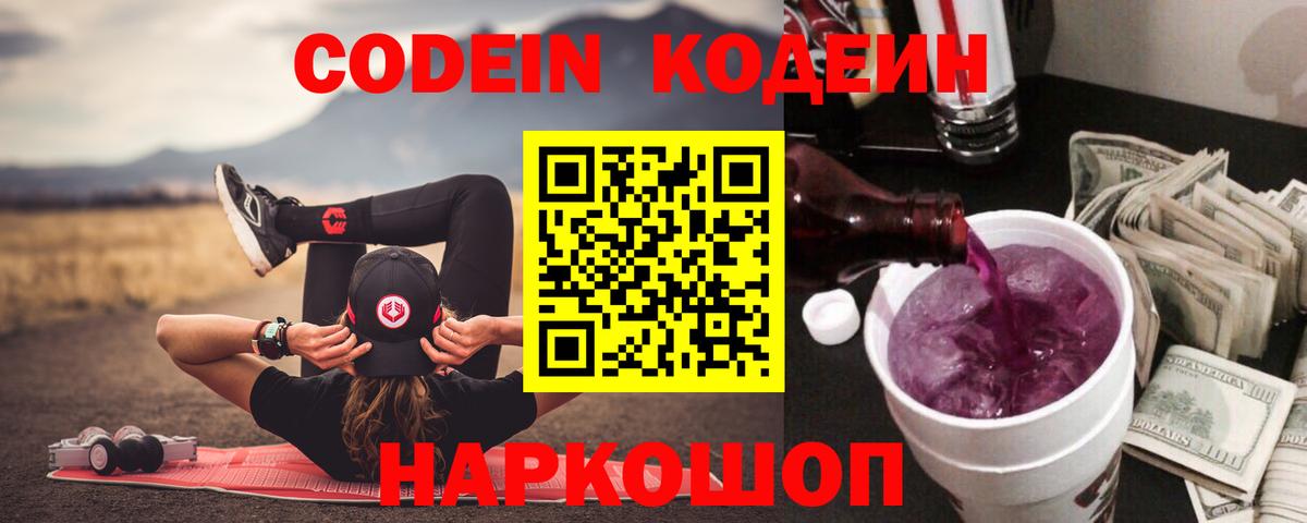 Кодеин напиток Lean (лин)  Вход с VPN  Пыть-Ях  Codein Purple Drank 
